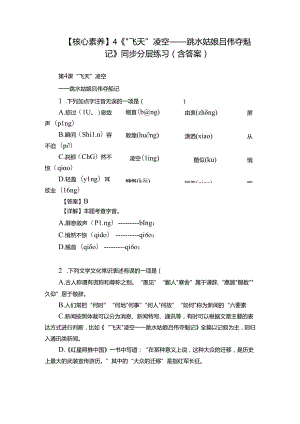 【核心素养】4《“飞天”凌空——跳水姑娘吕伟夺魁记 》同步分层练习（含答案）.docx