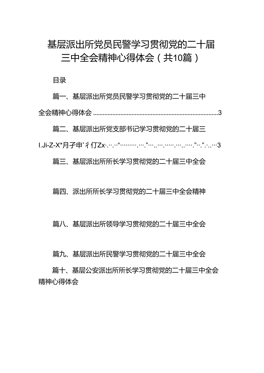 （10篇）基层派出所党员民警学习贯彻党的二十届三中全会精神心得体会（最新版）.docx_第1页