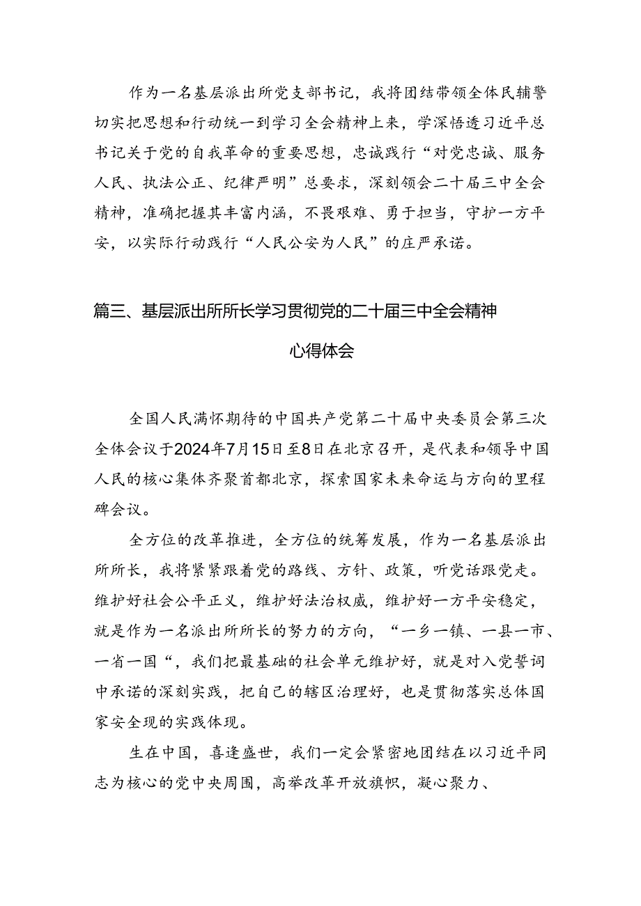 （10篇）基层派出所党员民警学习贯彻党的二十届三中全会精神心得体会（最新版）.docx_第3页