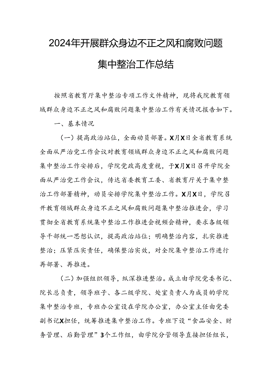 开展2024年群众身边不正之风和腐败问题集中整治工作总结 汇编17份.docx_第1页