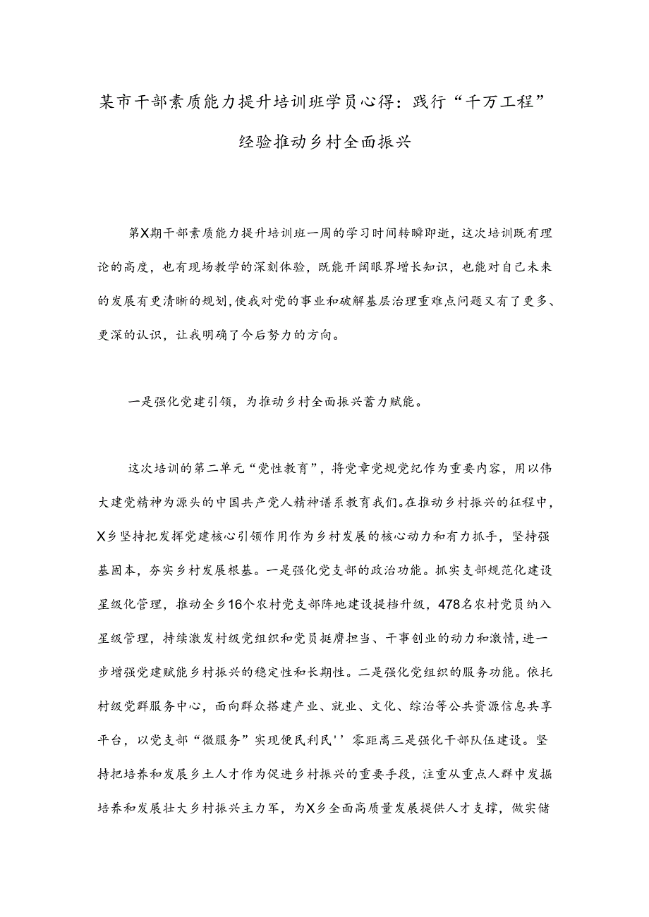 某市干部素质能力提升培训班学员心得：践行“千万工程”经验推动乡村全面振兴.docx_第1页