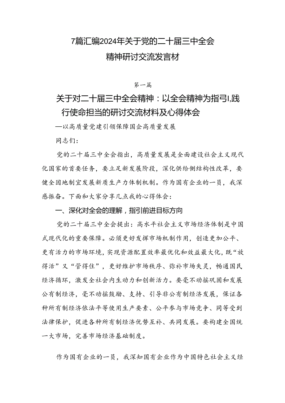 7篇汇编2024年关于党的二十届三中全会精神研讨交流发言材.docx_第1页