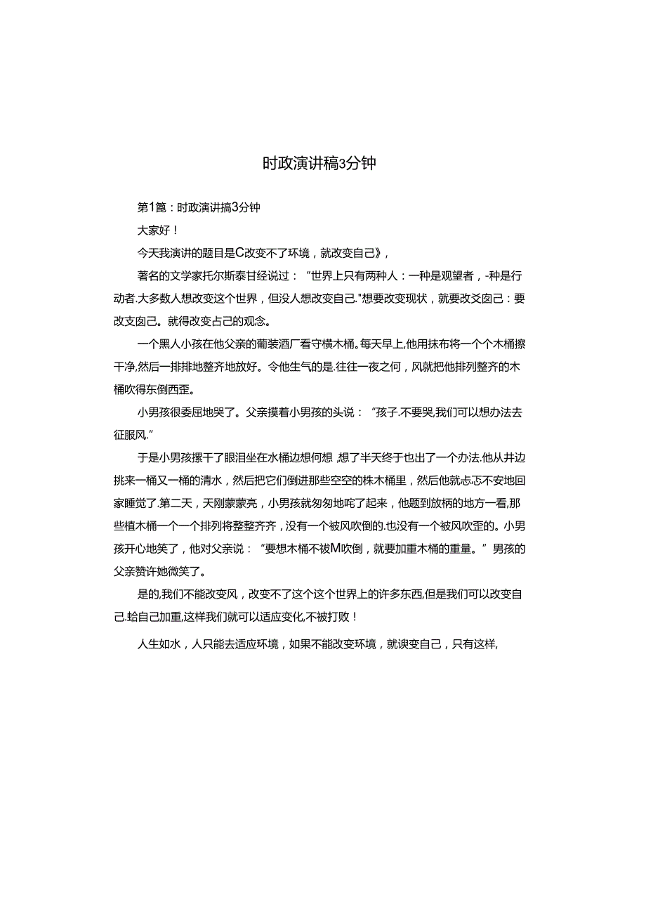 时政演讲稿3分钟.docx_第1页