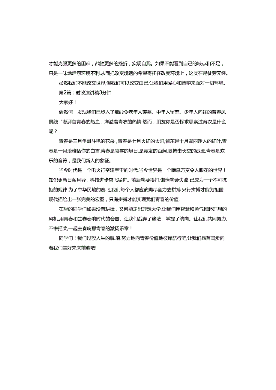 时政演讲稿3分钟.docx_第2页