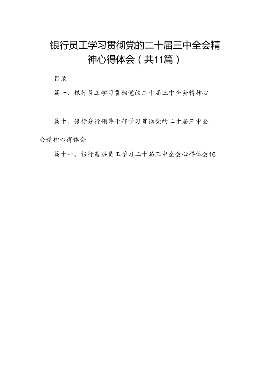 （11篇）银行员工学习贯彻党的二十届三中全会精神心得体会范文.docx_第1页