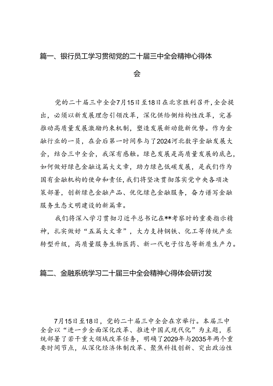 （11篇）银行员工学习贯彻党的二十届三中全会精神心得体会范文.docx_第2页