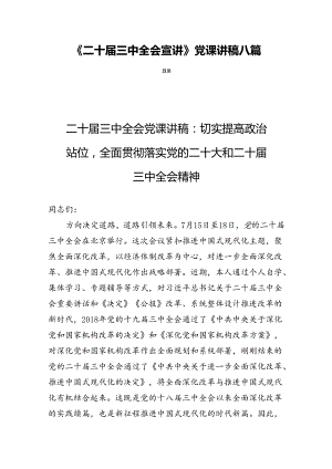 《二十届三中全会宣讲》党课讲稿八篇.docx