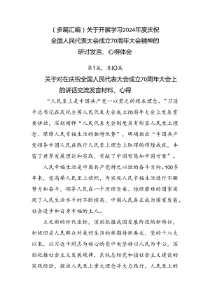 （多篇汇编）关于开展学习2024年度庆祝全国人民代表大会成立70周年大会精神的研讨发言、心得体会.docx