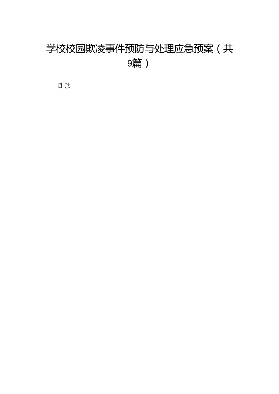 学校校园欺凌事件预防与处理应急预案（共9篇）.docx_第1页