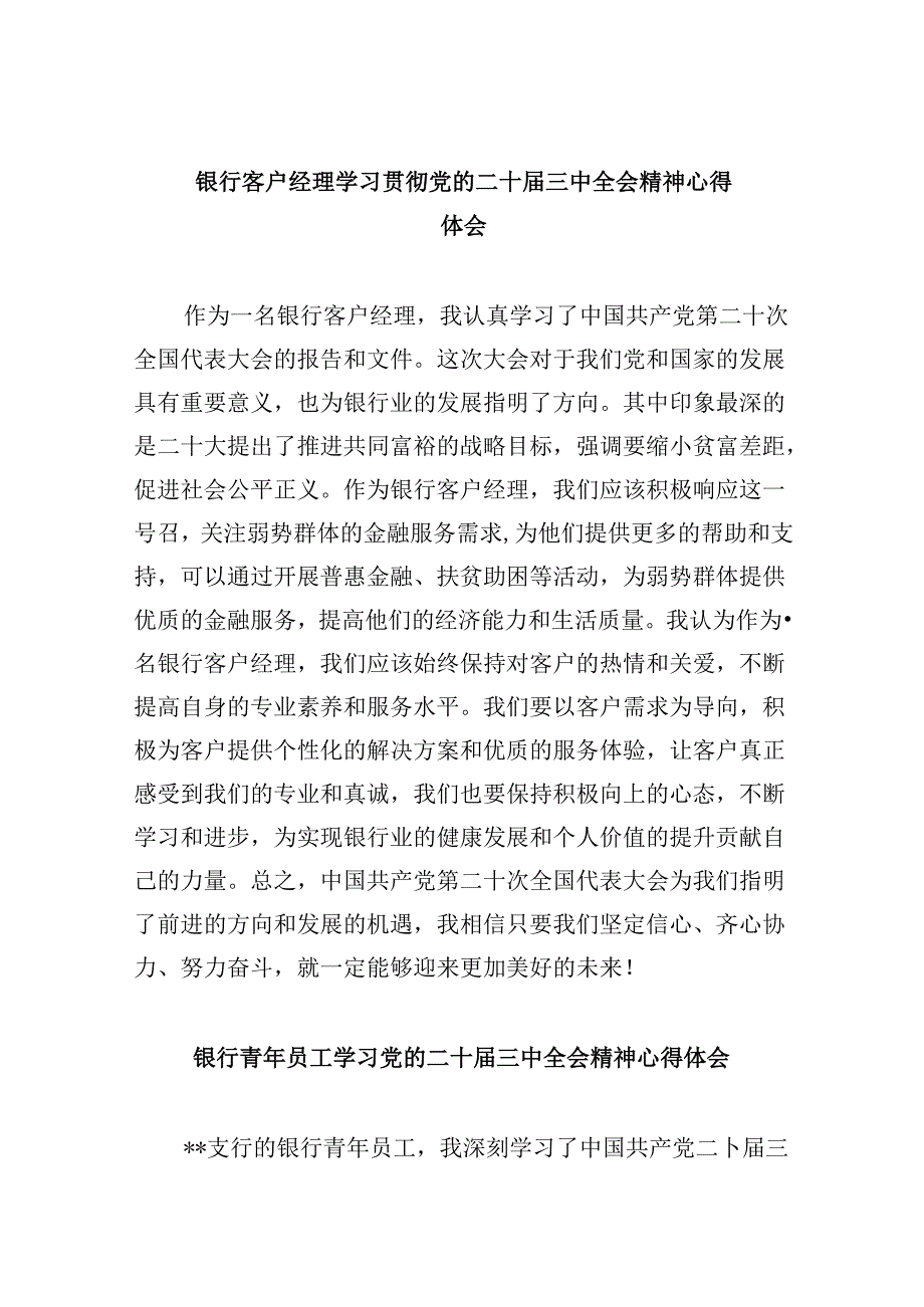 银行客户经理学习贯彻党的二十届三中全会精神心得体会8篇（精选）.docx_第1页