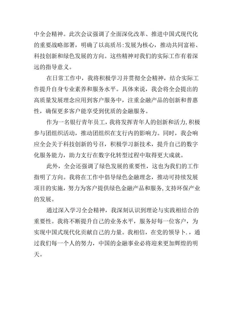 银行客户经理学习贯彻党的二十届三中全会精神心得体会8篇（精选）.docx_第2页