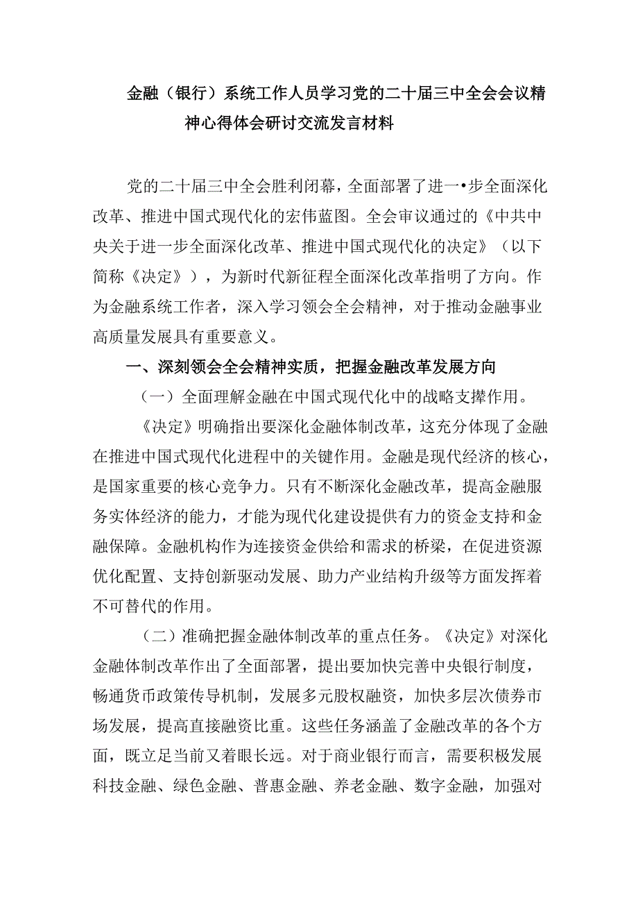 银行客户经理学习贯彻党的二十届三中全会精神心得体会8篇（精选）.docx_第3页