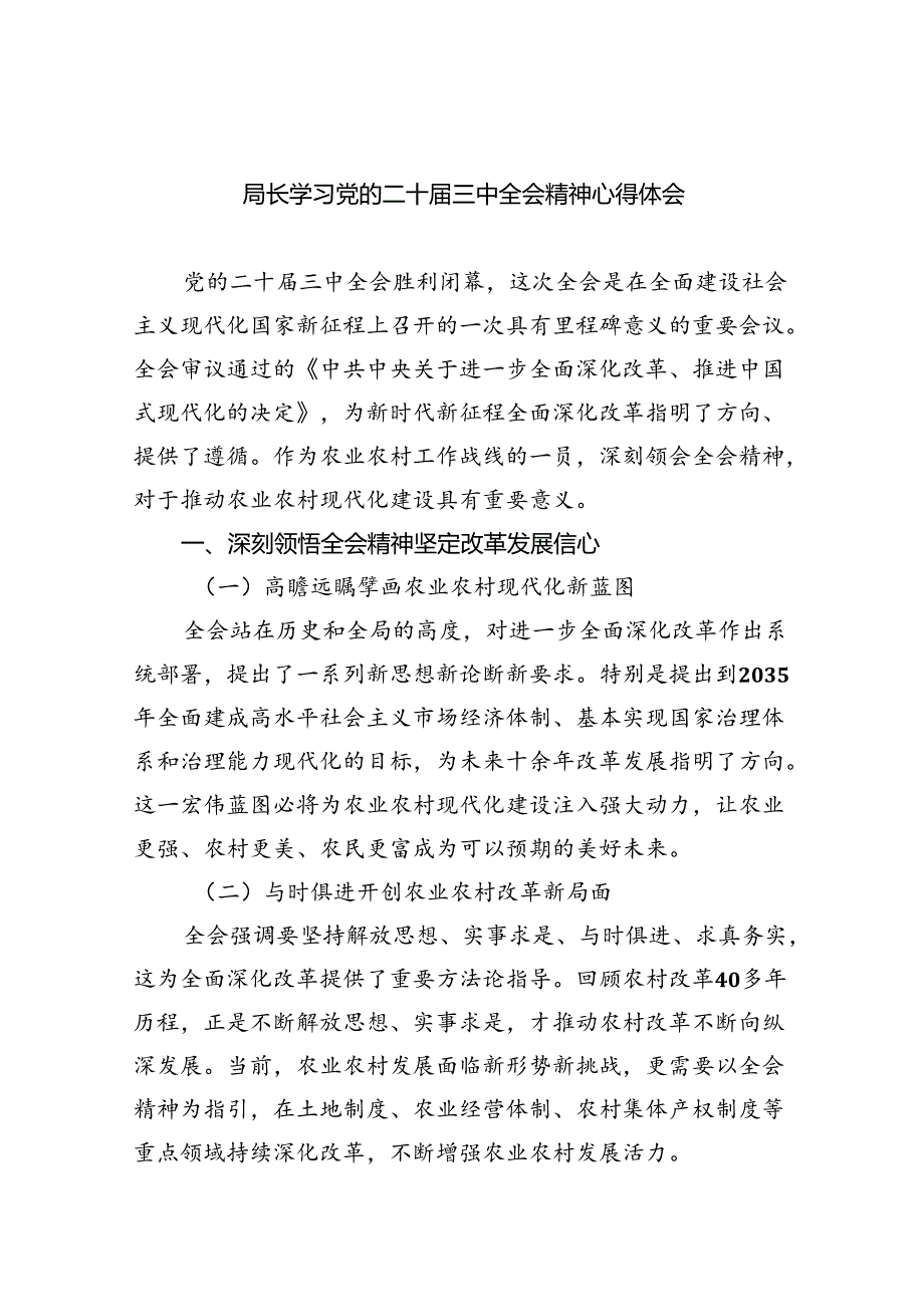 局长学习党的二十届三中全会精神心得体会（共7篇）.docx_第1页