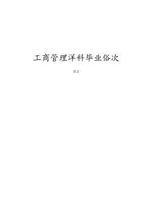 工商管理毕业论文范文.docx