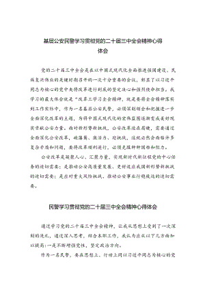 （9篇）基层公安民警学习贯彻党的二十届三中全会精神心得体会（最新版）.docx