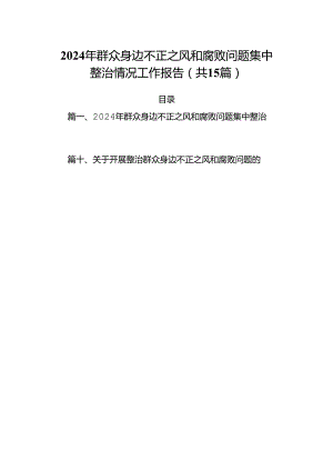 2024年群众身边不正之风和腐败问题集中整治情况工作报告(15篇集合).docx