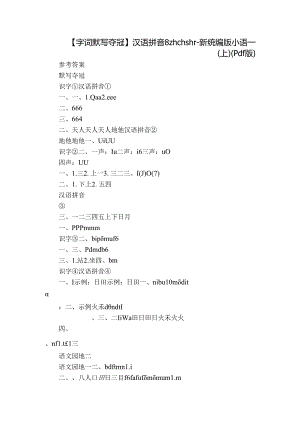 【字词默写夺冠】汉语拼音 8 zh ch sh r-新统编版小语一(上)（pdf版）.docx