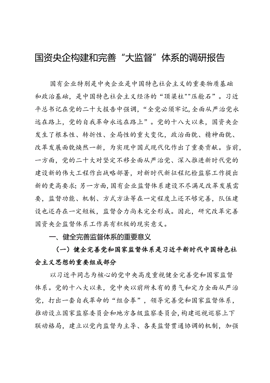 国资央企构建和完善“大监督”体系的调研报告.docx_第1页