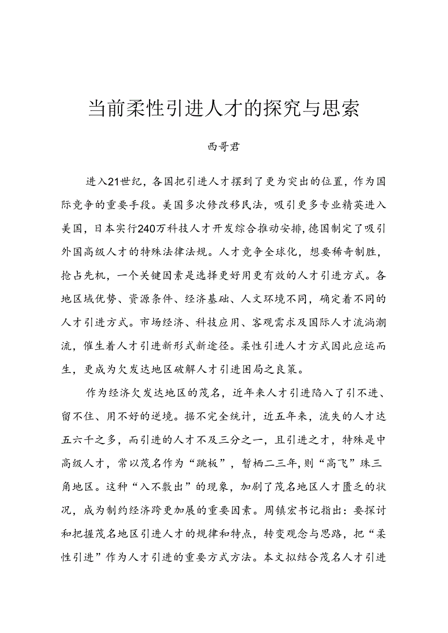 当前柔性引进人才思考与探索.docx_第1页