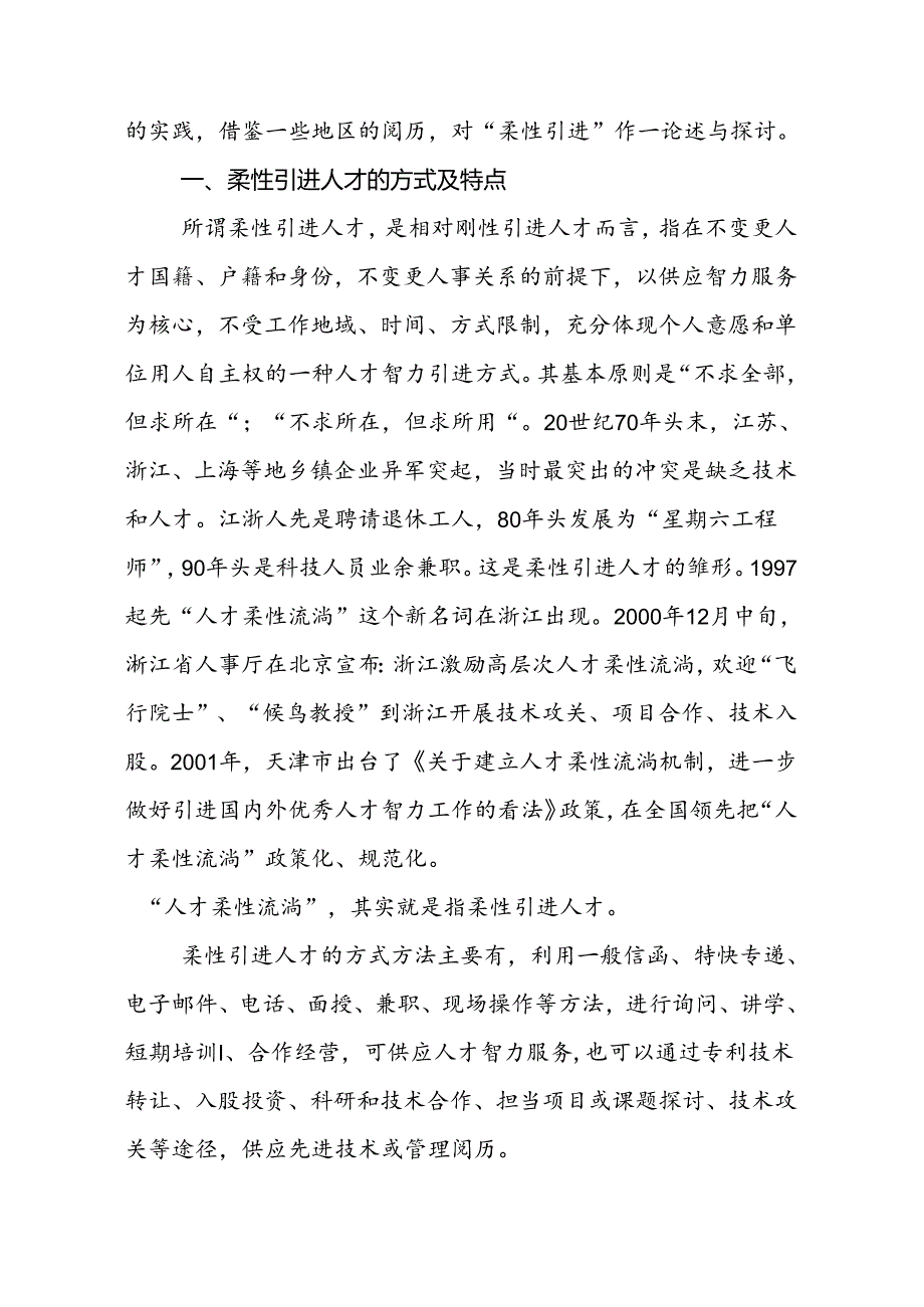 当前柔性引进人才思考与探索.docx_第2页