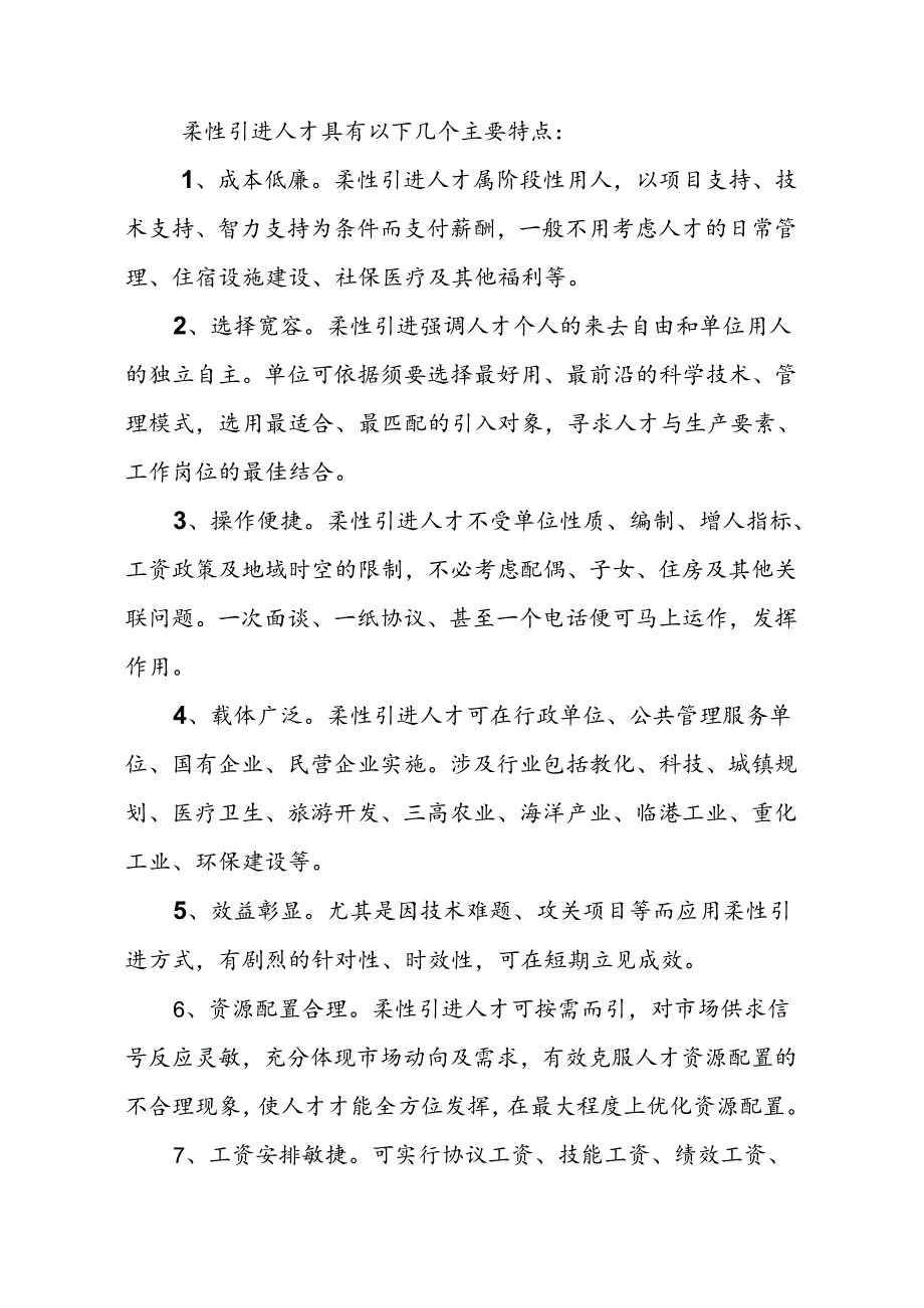 当前柔性引进人才思考与探索.docx_第3页