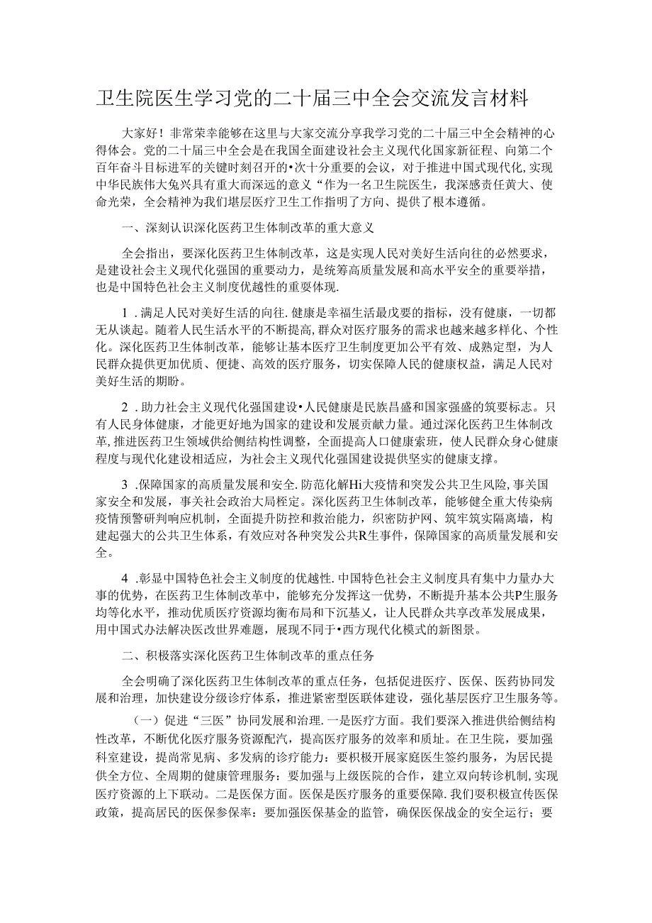 卫生院医生学习党的二十届三中全会交流发言材料.docx_第1页