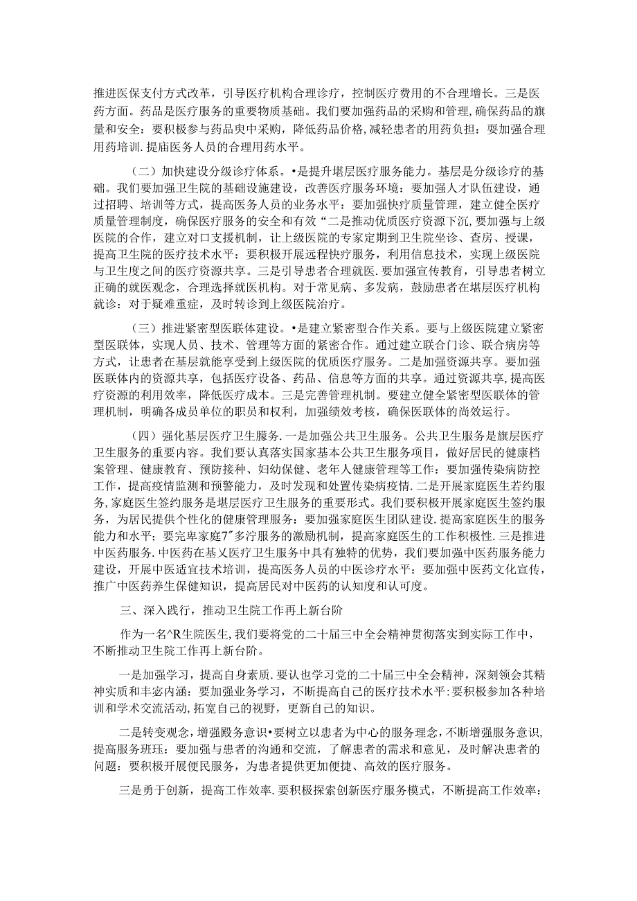 卫生院医生学习党的二十届三中全会交流发言材料.docx_第2页