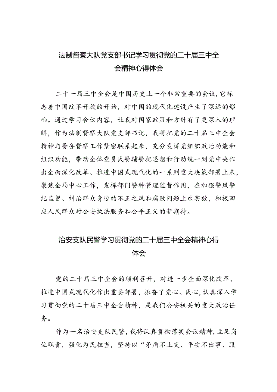 （9篇）法制督察大队党支部书记学习贯彻党的二十届三中全会精神心得体会（精选）.docx_第1页