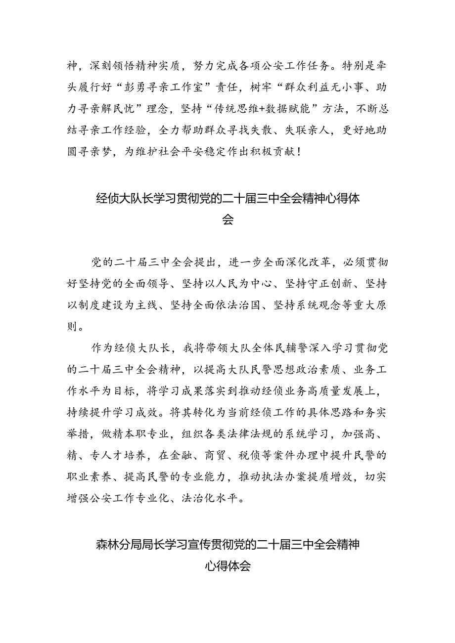 （9篇）法制督察大队党支部书记学习贯彻党的二十届三中全会精神心得体会（精选）.docx_第3页