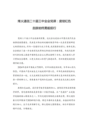 烽火通信二十届三中全会党课：赓续红色血脉+始终勇毅前行.docx