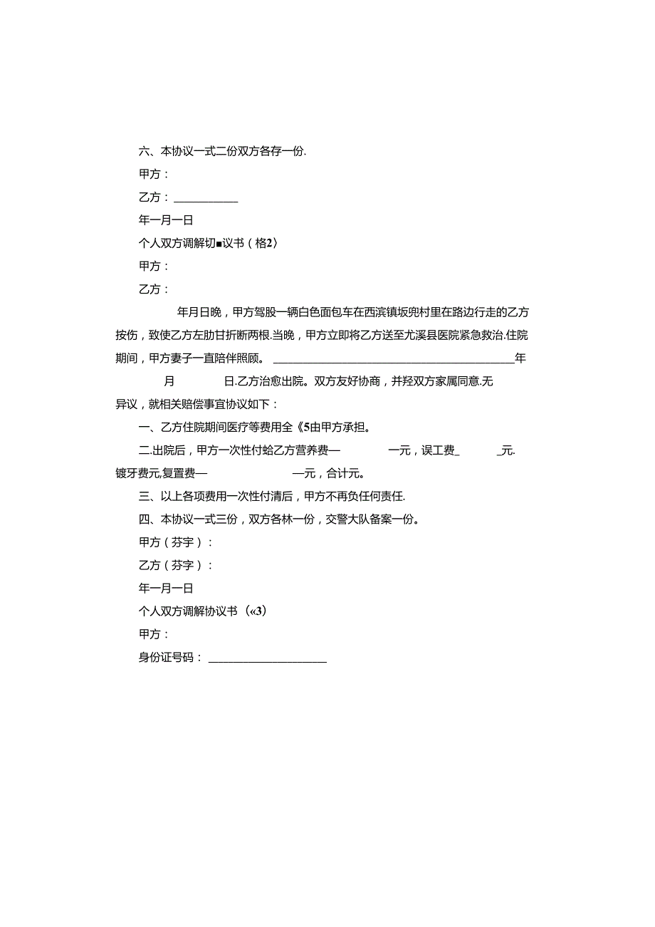 个人双方调解协议书.docx_第2页