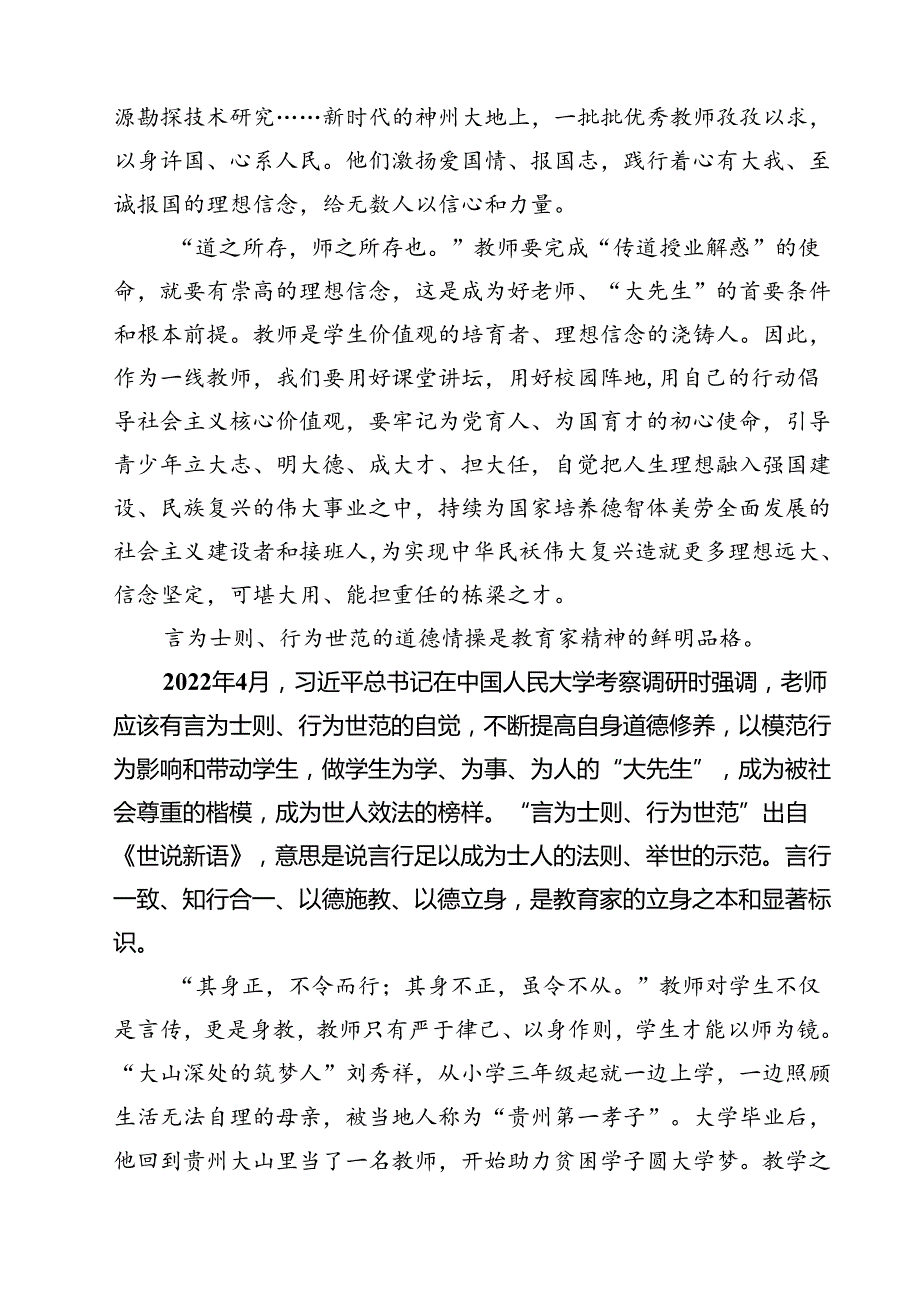 （3篇）2024年第40个教师节“大力弘扬教育家精神加快建设教育强国”心得体会范文精选.docx_第2页