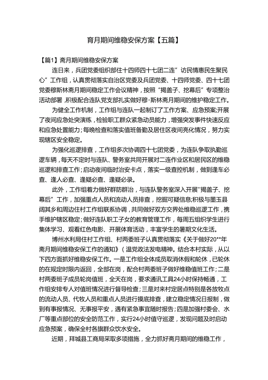 斋月期间维稳安保方案【五篇】.docx_第1页