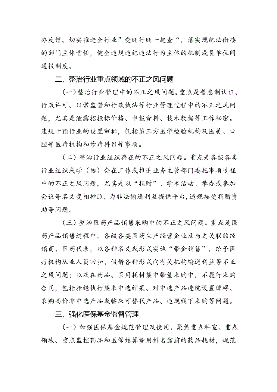 （7篇）2024年纠正医药购销领域和医疗服务中不正之风工作要点（精选）.docx_第2页