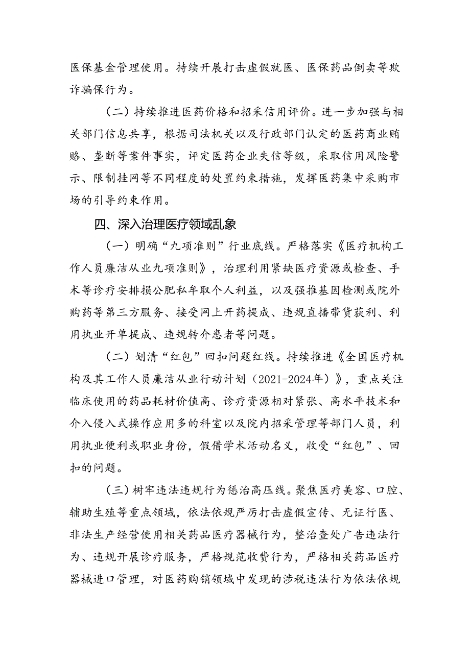 （7篇）2024年纠正医药购销领域和医疗服务中不正之风工作要点（精选）.docx_第3页