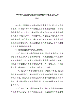 （7篇）2024年纠正医药购销领域和医疗服务中不正之风工作要点（精选）.docx