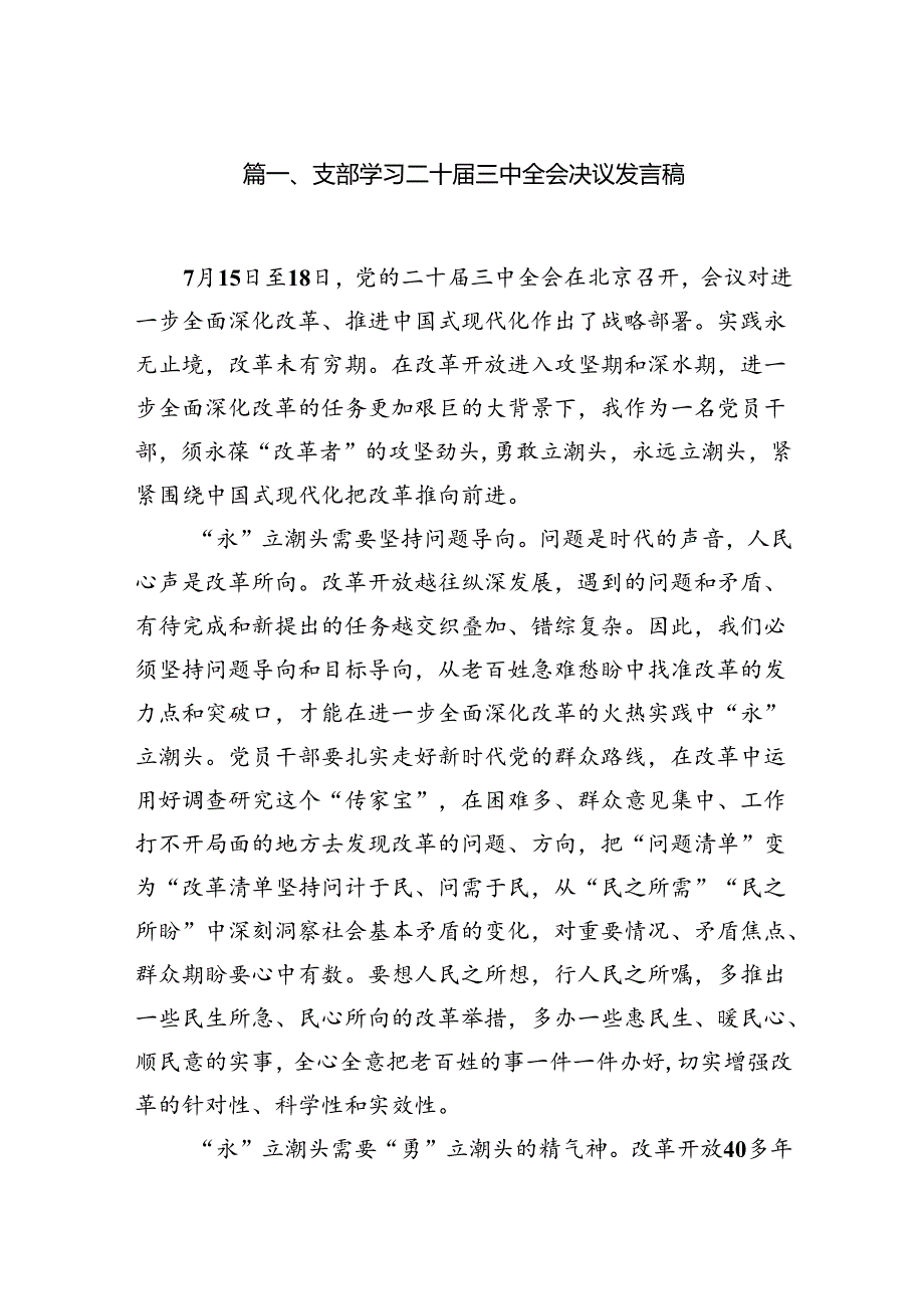 (18篇)支部学习二十届三中全会决议发言稿范文.docx_第2页