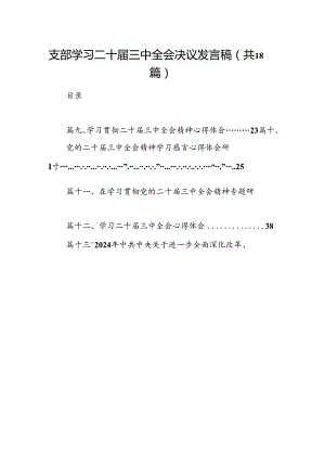 (18篇)支部学习二十届三中全会决议发言稿范文.docx