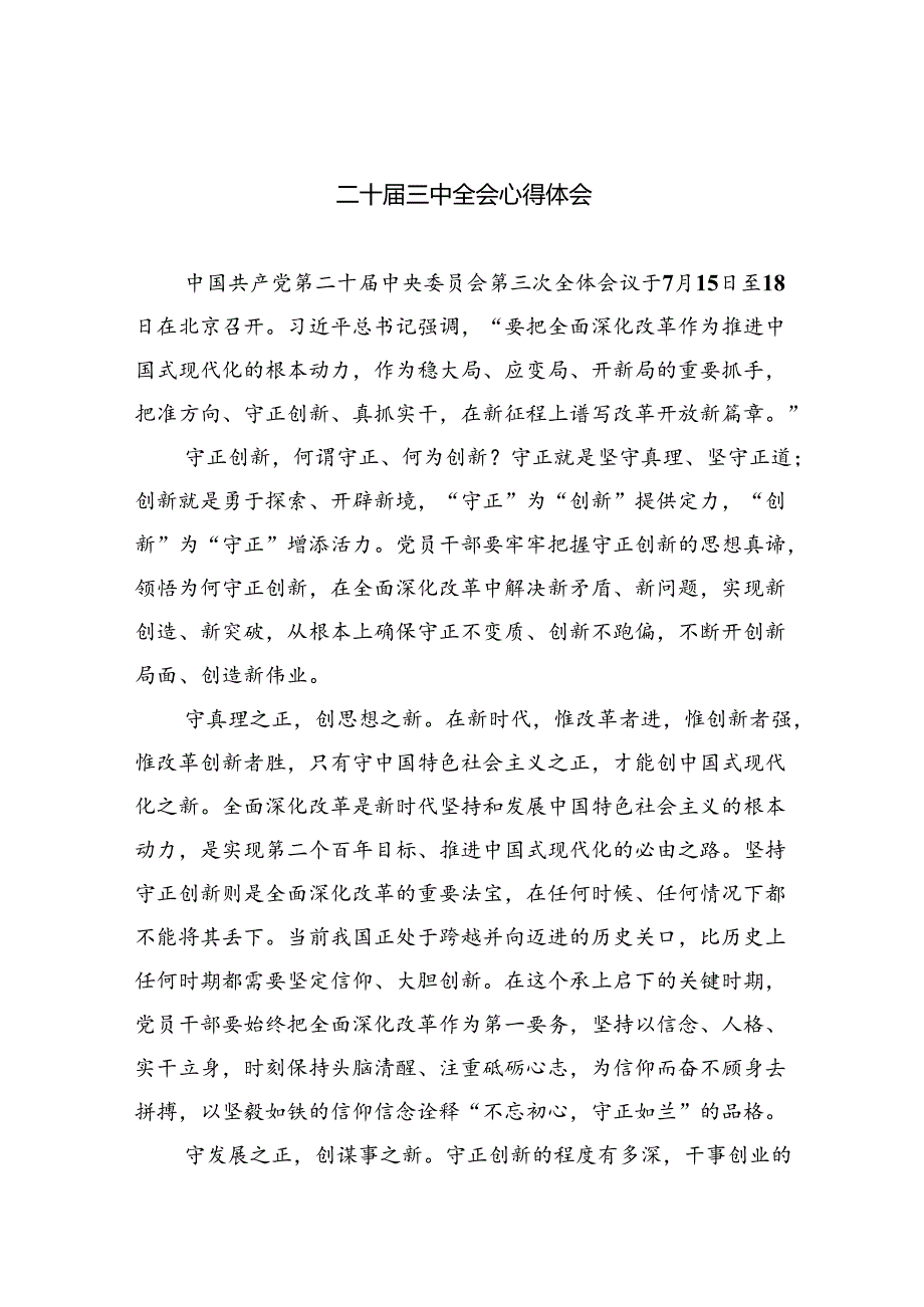 （9篇）二十届三中全会心得体会（精选）.docx_第1页