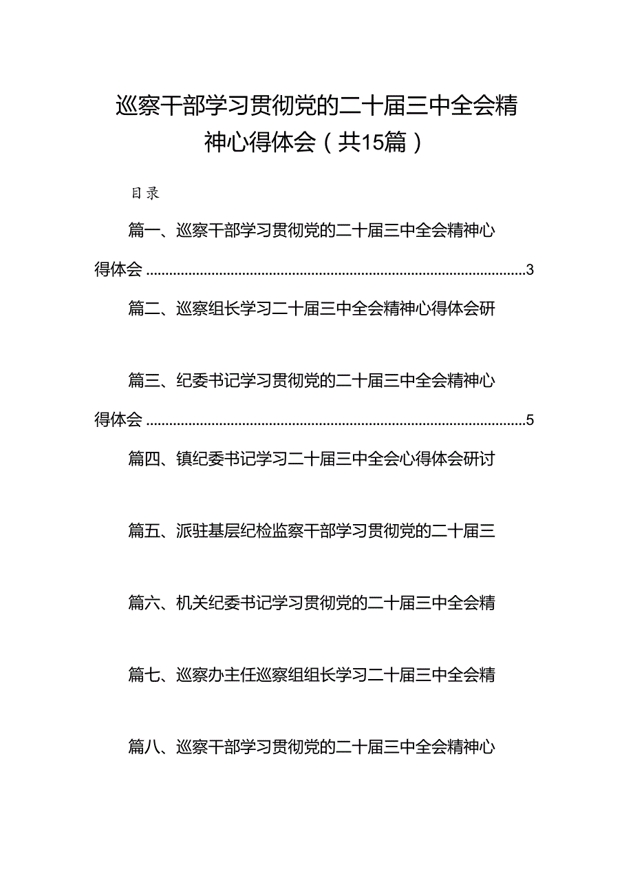 （15篇）巡察干部学习贯彻党的二十届三中全会精神心得体会（详细版）.docx_第1页