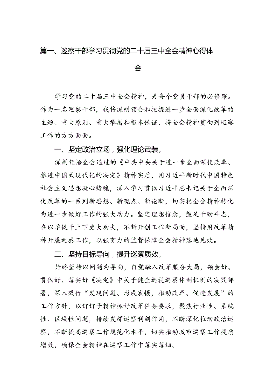 （15篇）巡察干部学习贯彻党的二十届三中全会精神心得体会（详细版）.docx_第3页