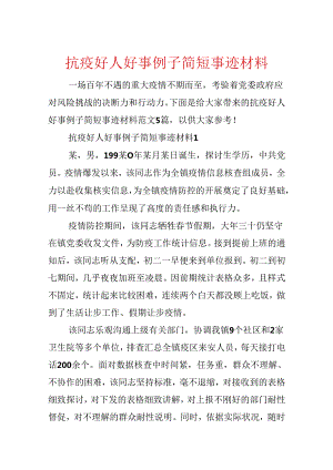 抗疫好人好事例子简短事迹材料.docx