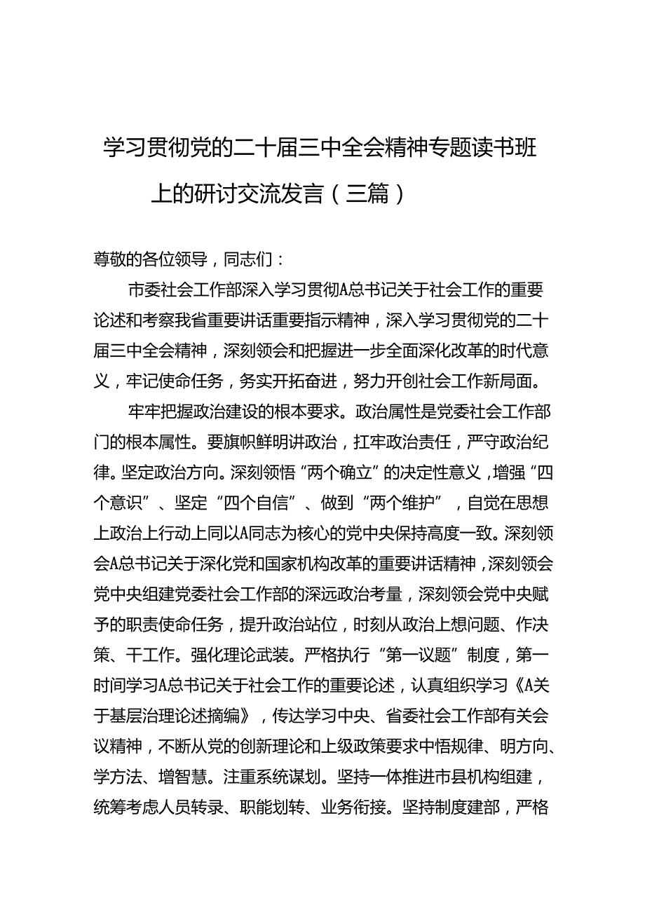 学习贯彻党的二十届三中全会精神专题读书班上的研讨交流发言（三篇）.docx_第1页