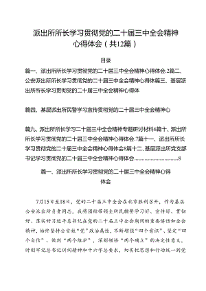 派出所所长学习贯彻党的二十届三中全会精神心得体会6 （汇编12份）.docx