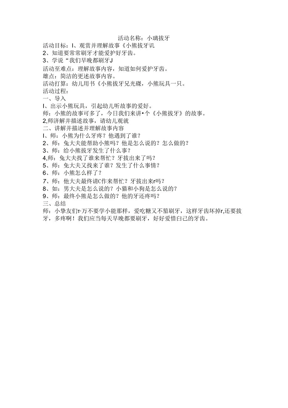 小班活动：小熊拔牙的教案.docx_第1页