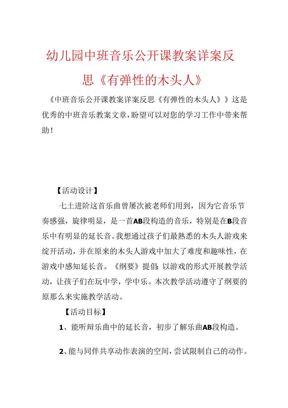 幼儿园中班音乐公开课教案详案反思《有弹性的木头人》.docx_第1页