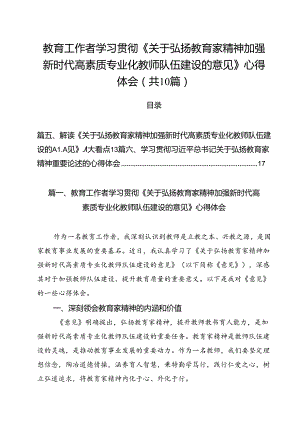 教育工作者学习贯彻《关于弘扬教育家精神加强新时代高素质专业化教师队伍建设的意见》心得体会10篇（精选）.docx