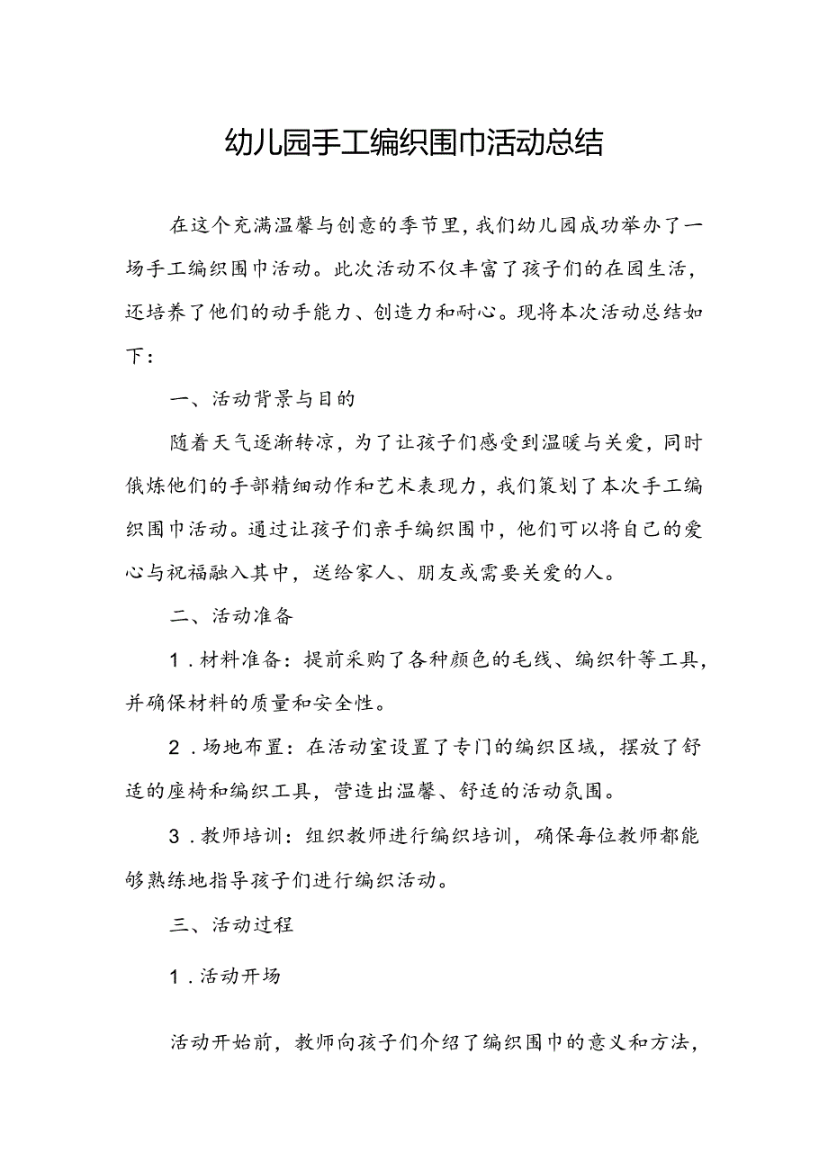 幼儿园手工编织围巾活动总结.docx_第1页