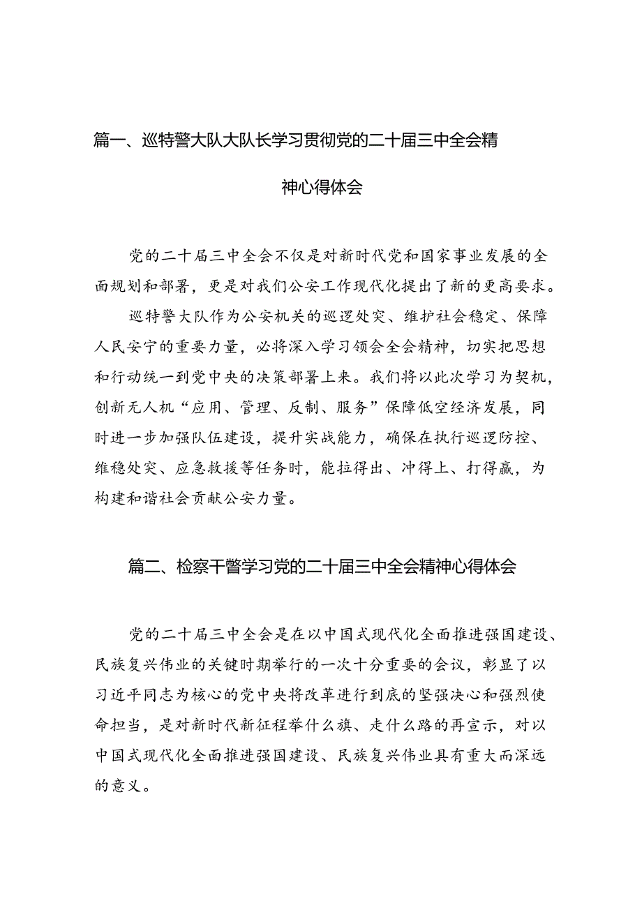 （15篇）巡特警大队大队长学习贯彻党的二十届三中全会精神心得体会（详细版）.docx_第2页