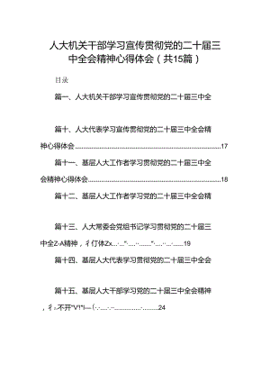 （15篇）人大机关干部学习宣传贯彻党的二十届三中全会精神心得体会范文.docx